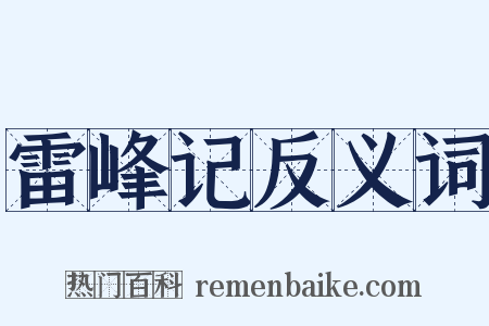雷峰记反义词是什么意思的图片